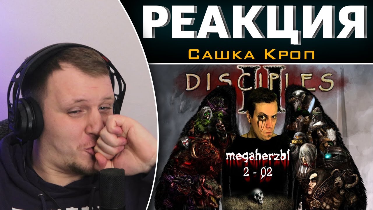 Disciples 1 и 2 - MHzы | Реакция на Сашка Кроп