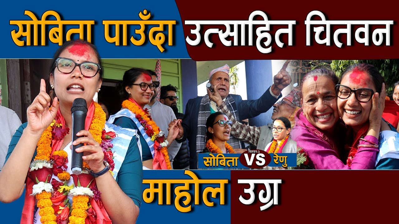 सोबितालाई पाउँदा उत्साहित चितवन : चुनाबी माहोल उग्र बन्दै | Sobita Gautam Vs Renu Dahal