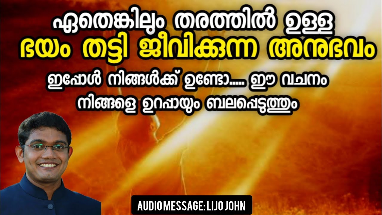 ഭയം തട്ടി ജീവിക്കുന്ന അനുഭവത്തിൽ നിന്നും ഒരു മോചനം | Powerful Message Malayalam| Christian Message