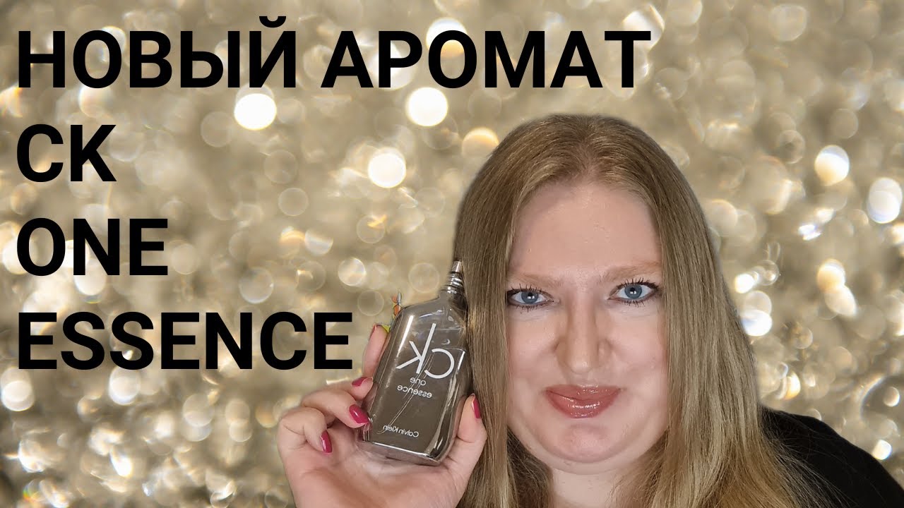 НОВАЯ ВЕРСИЯ ЛЕГЕНДАРНОГО УНИСЕКСА OT CALVIN KLEIN  CALVIN KLEIN CK ONE ESSENCE!