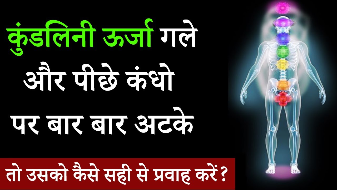 कुंडलिनी ऊर्जा गले और पीछे कंधो पर बार बार अटके तो उसको कैसे सही से प्रवाह करें?