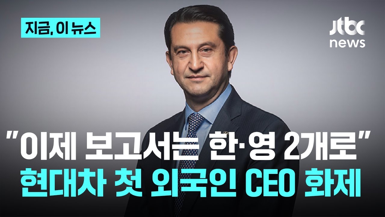 "이제 보고서 영어로?"…현대차 첫 외국인 CEO에 화제｜지금 이 뉴스