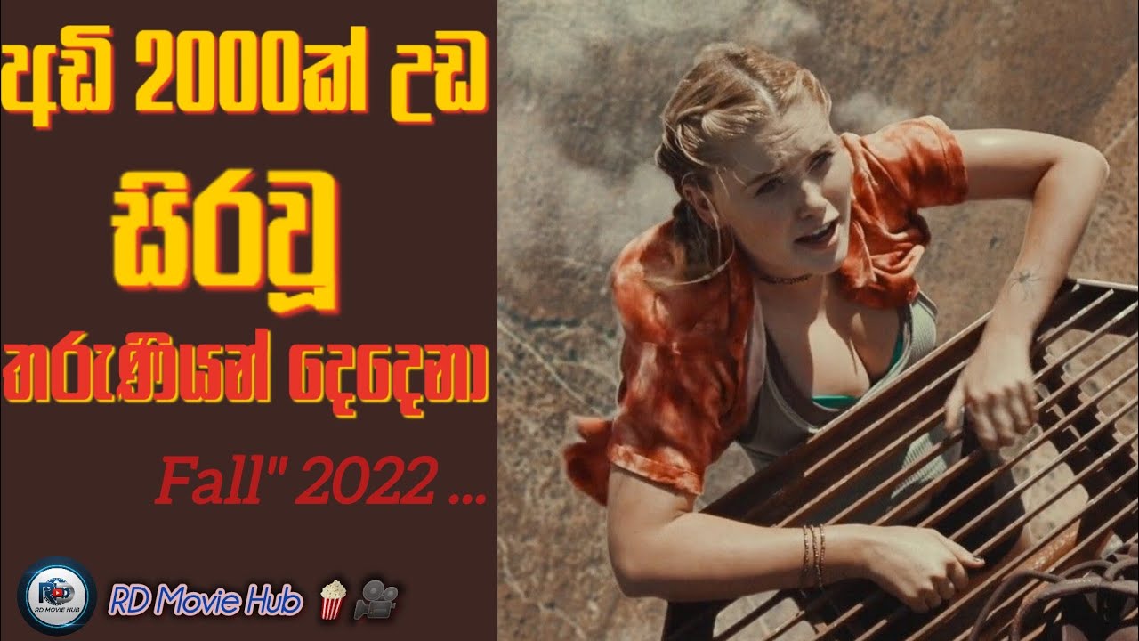 අඩි 2000ක් උඩ ටවර් එහෙක ඔයාව හිර උනොත් කොහොමද..? 😨🎥 ||Fall 2022|| RD movie Hub 🍿▶️