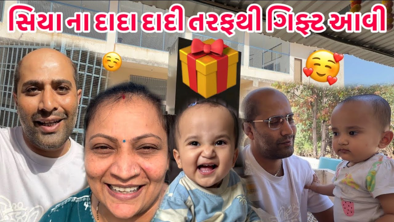 ધવલ ને પ્રજ્ઞાને ખબર વગર જ અચાનક થી સિયાના🥰દાદા દાદી તરફ થી સિયા માટે🎁ગિફ્ટ આવી || #family #gift 