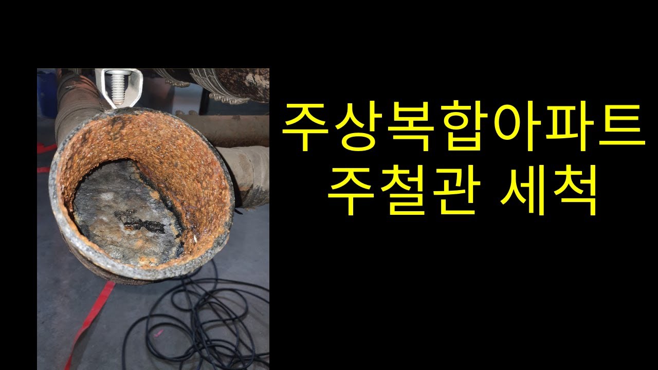 주상복합아파트 하수/오수메인배관 고압세척~~  Mixed apartment  High pressure cleaning