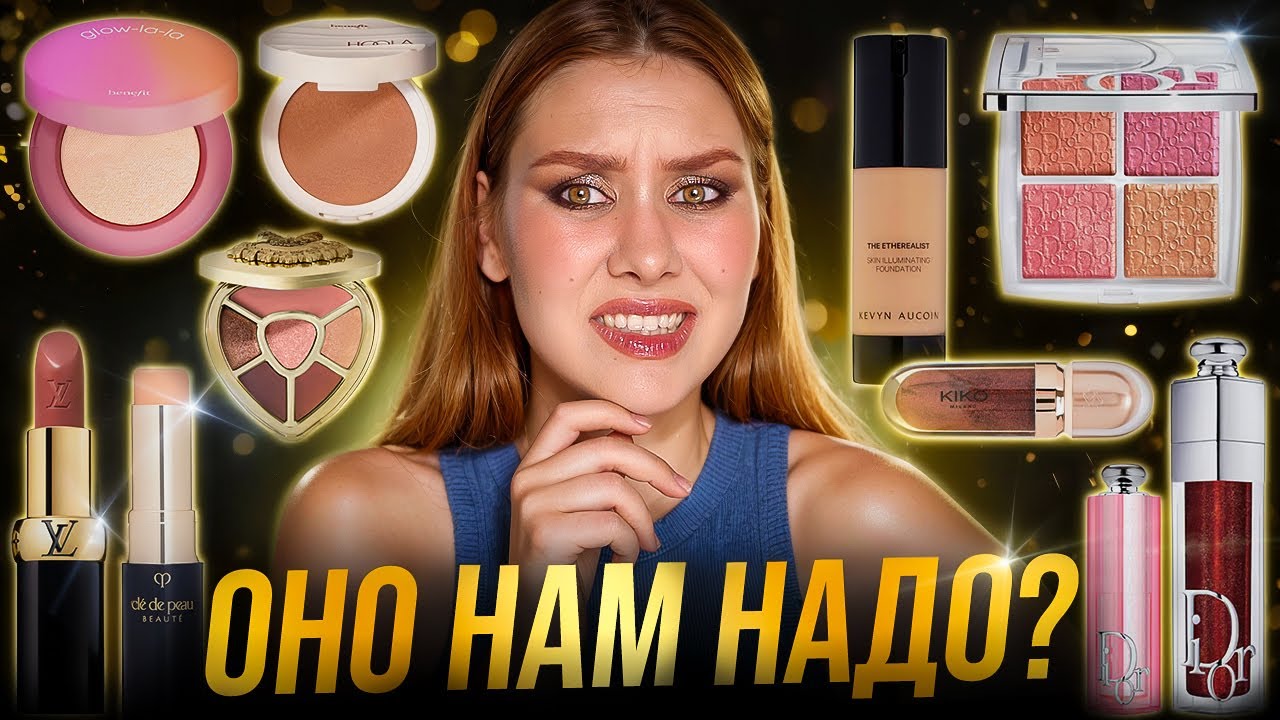 ТЕСТ ДРАЙВ НОВИНОК ЛЮКСА | DIOR | LOUIS VUITTON | BENEFIT | KEVYN AUCOIN | CLE DE PEAU | ABH | D&G