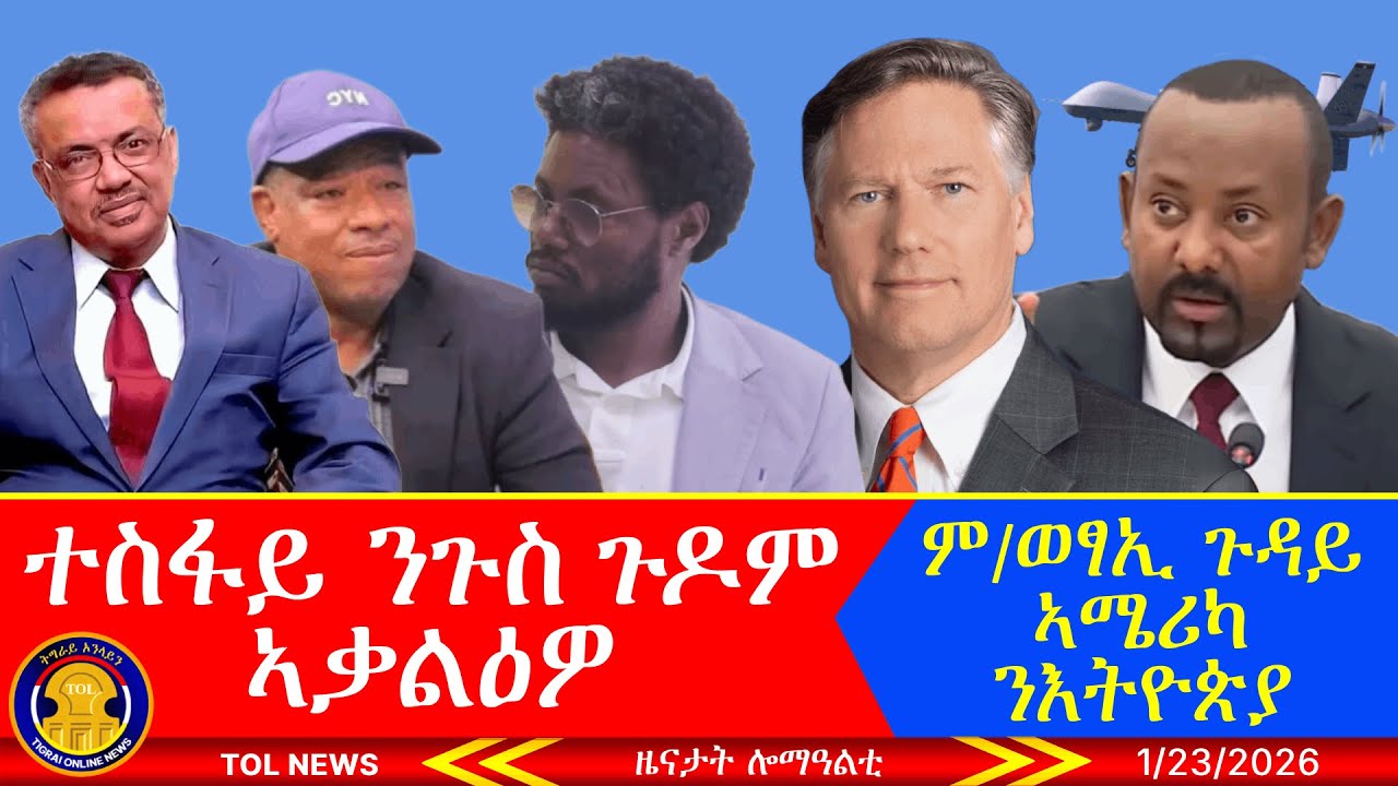 ተስፋይ ንጉስ ጎዶም ኣቃልዕዎ፣ ምክትል ወፃኢ ጉዳይ ኣሜሪካ ንእትዮጵያ፣ ስምረት ፓርቲ ኣብ ክባን ዕፅዋን፣ ድሮናት ኢትዮጵያ ወዲቐን ድየን? 1/23/2026