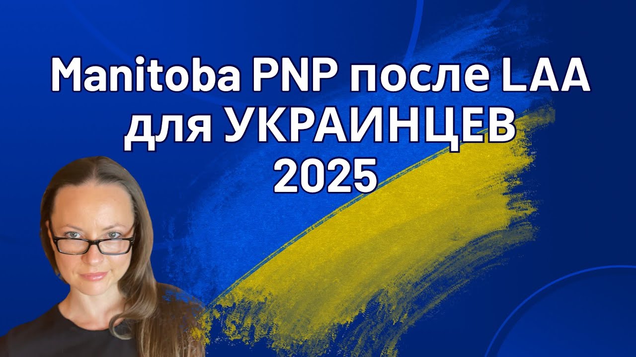 Manitoba PNP после LAA для УКРАИНЦЕВ 2025