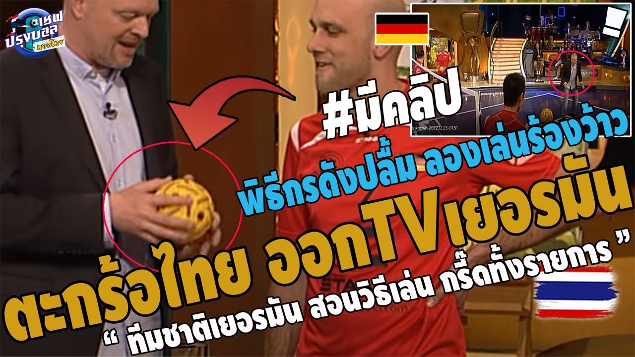 #โด่งดัง ตะกร้อไทย ออกTVชื่อดังเยอรมัน! กรี๊ดทั้งห้องส่ง สอนวิธีเล่นตะกร้อ พิธีกรดังปลื้มร้องว้าว