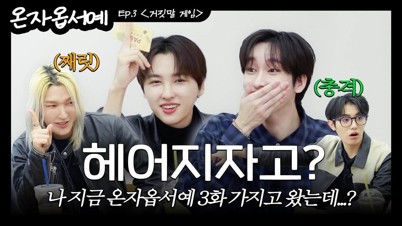 [온자옵서예]🍊EP.3 나야, 라이어 (It's me, liar)