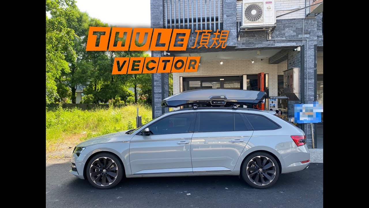 【江大露營】擁有進氣孔X擾流孔的車頂箱｜THULE 2022旗艦車頂箱 Vector詳細介紹