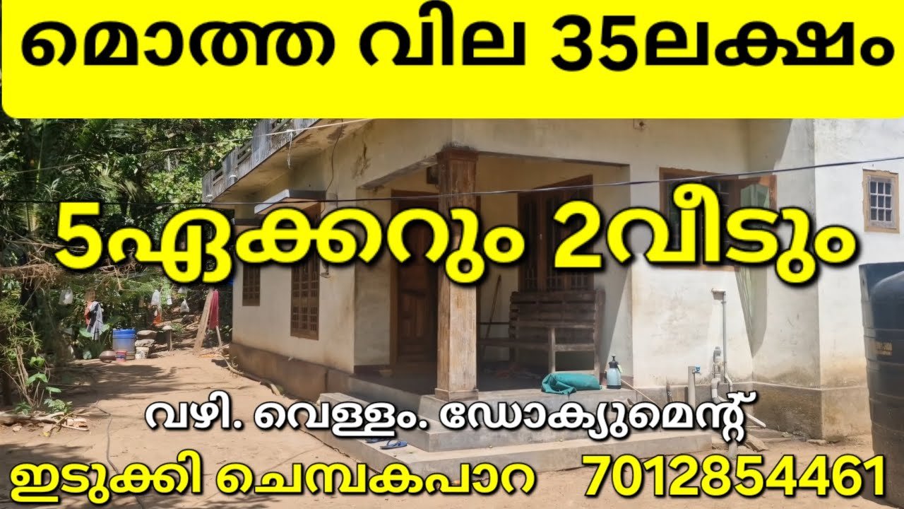 35 ലക്ഷം രൂപയ്ക്ക്... 5ഏക്കറും 2 വീടും.. വഴി. വെള്ളം. ഡോക്യുമെന്റ്. ഇടുക്കി ചെമ്പകപാറ SOLD OUT 