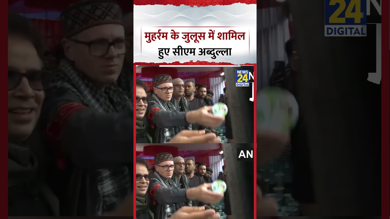J&K : Srinagar में Muharram के जुलूस में शामिल हुए CM Omar Abdullah