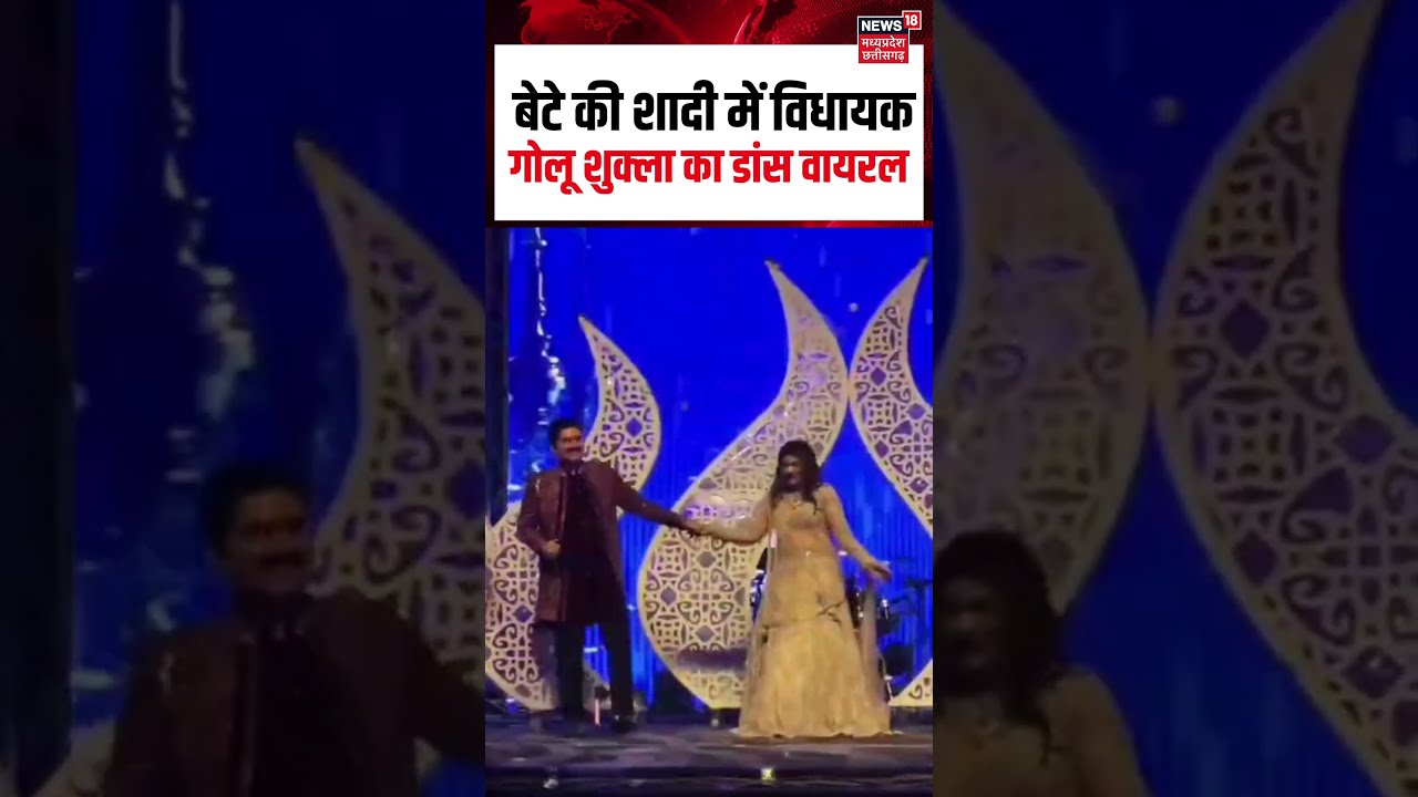 MLA Golu Shukla's dance goes viral : बेटे अंजनेश की शादी में विधायक गोलू शुक्ला का डांस वायरल | N18S