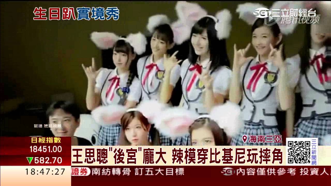 有錢就是任性！王思聰生日上百嫩模伴遊｜三立財經台CH88