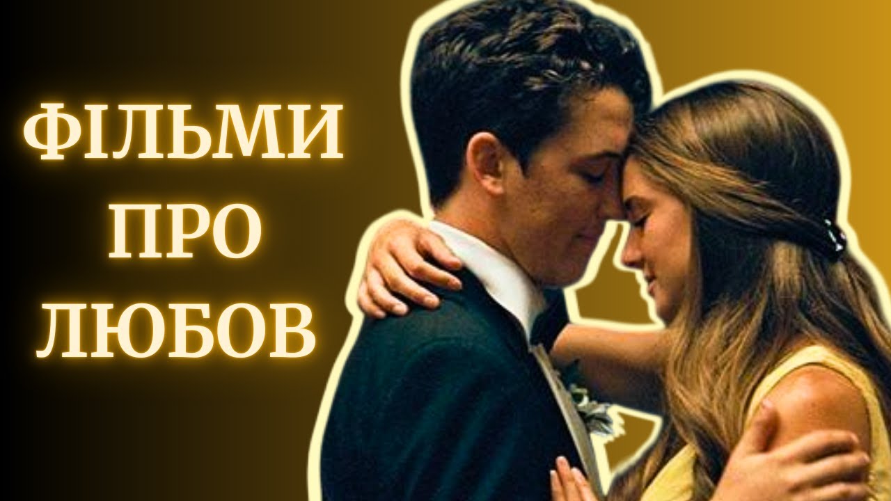 ТОП 10 ФІЛЬМІВ ПРО КОХАННЯ, які варто подивитись