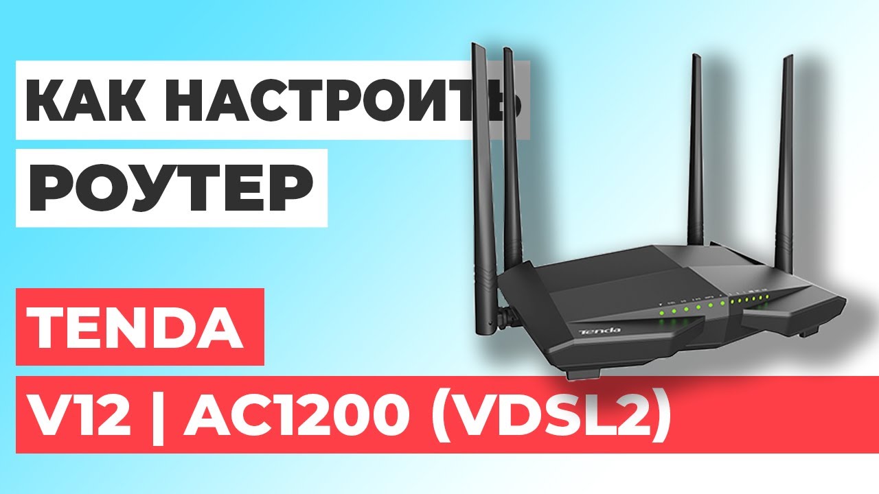 ✅ Настройка роутера Tenda V12 | Как настроить роутер Tenda AC1200 V12