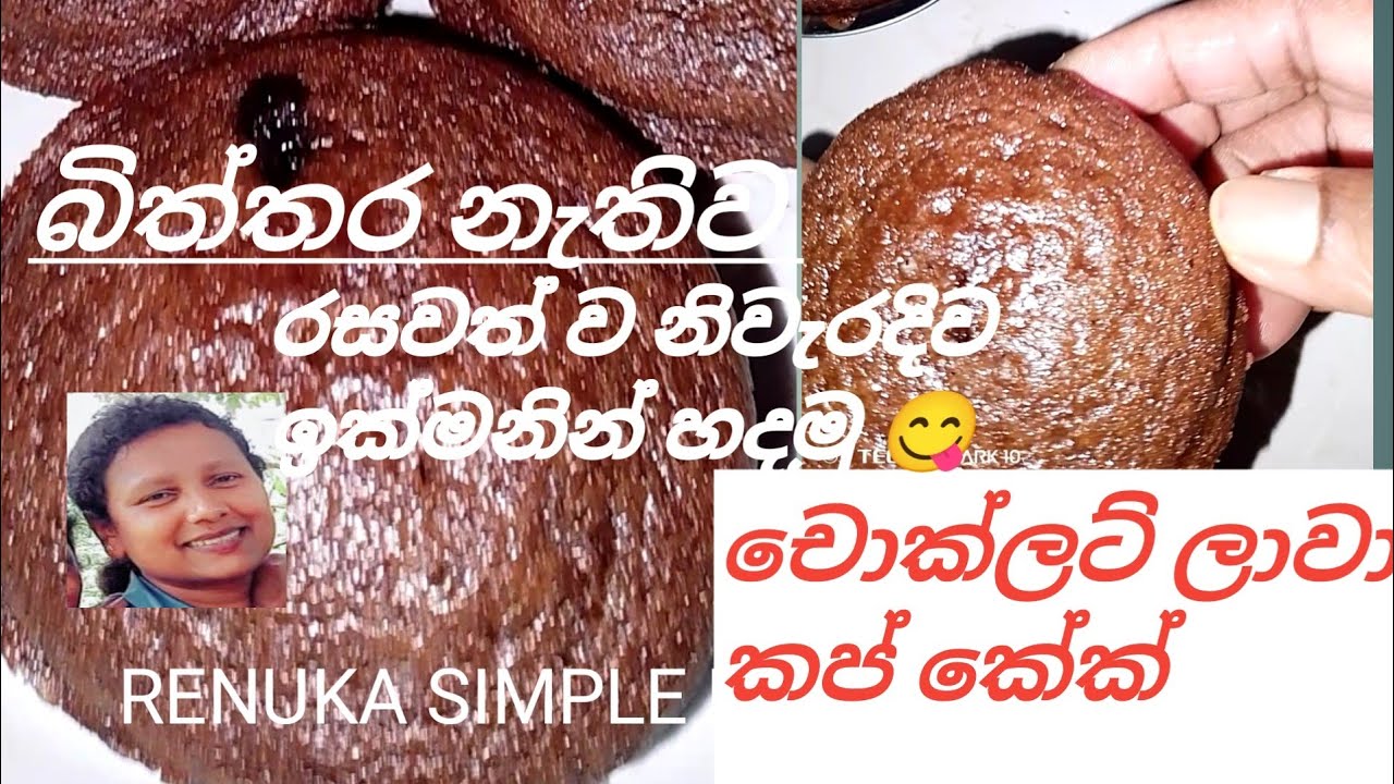 බිත්තර නැතිව චොක්ලට් ලාවා කප් කේක් ලේසියෙන් ඉක්මනින් රසවත් ව හදමු 😋 RENUKA SIMPLE LIFE BY RECIPE 
