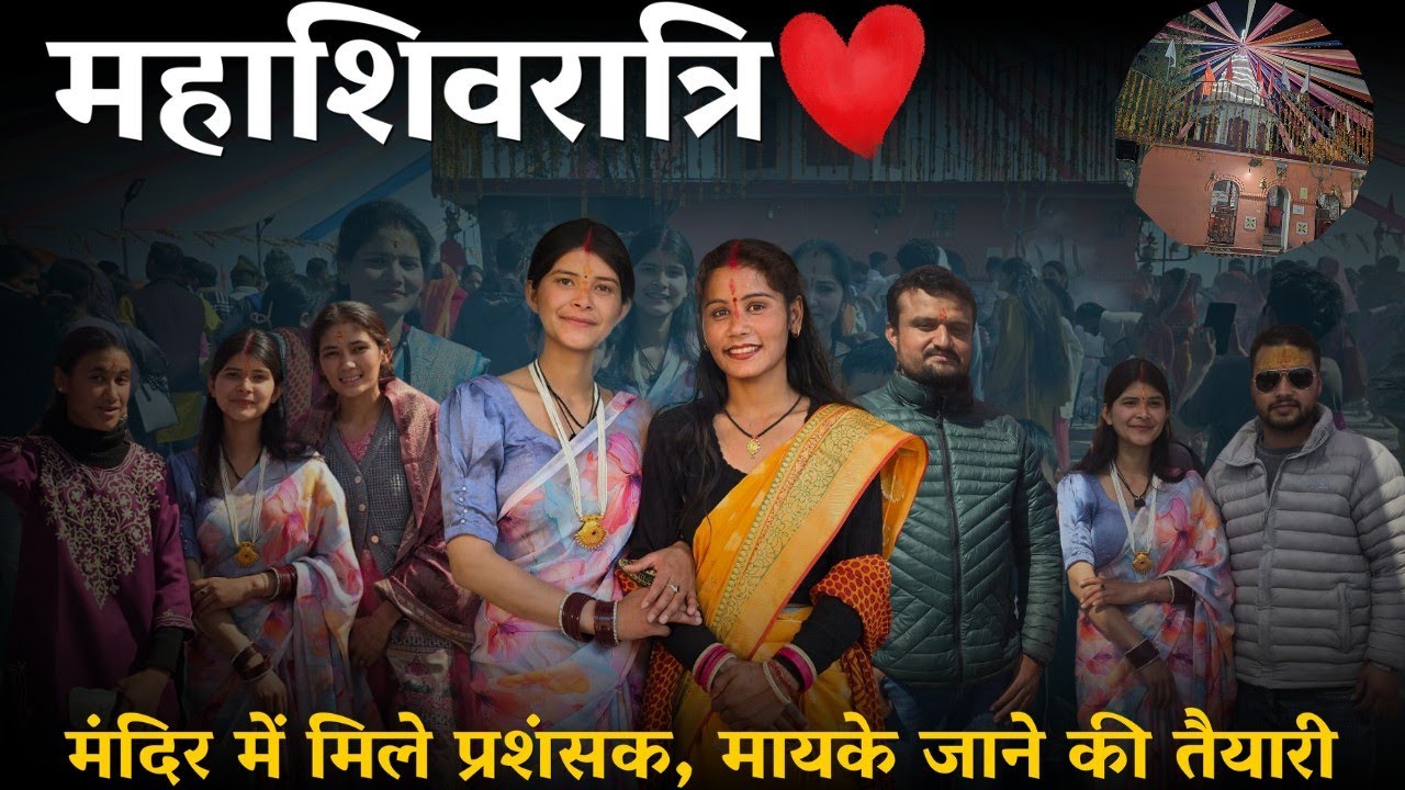 महाशिवरात्रि पर मंदिर में मिले प्रशंसक,मायके जाने की तैयारी  @geetkhativlogs #dailyvlog 
