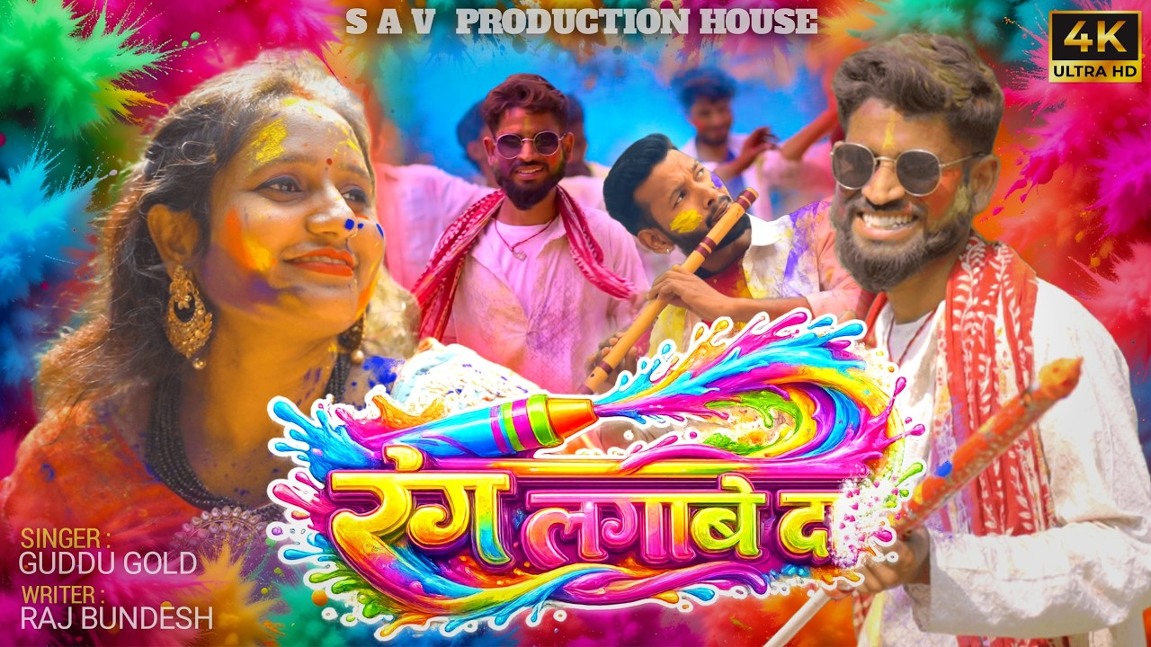Rang Lagawe Da - Official Holi song | S.A.V. Bhojpuriya | S A V  Production House | #holi