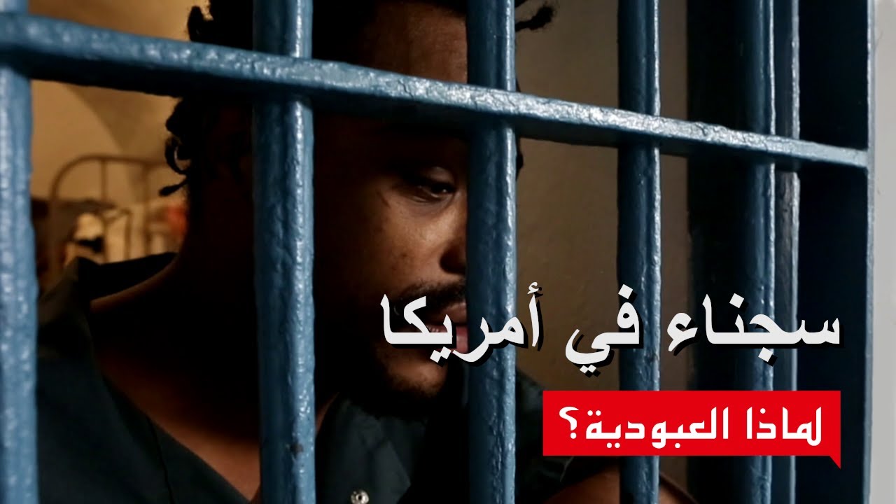 سجناء في أمريكا (Jailed In America)⎜فلم وثائقي)⎜لماذا العبودية؟)