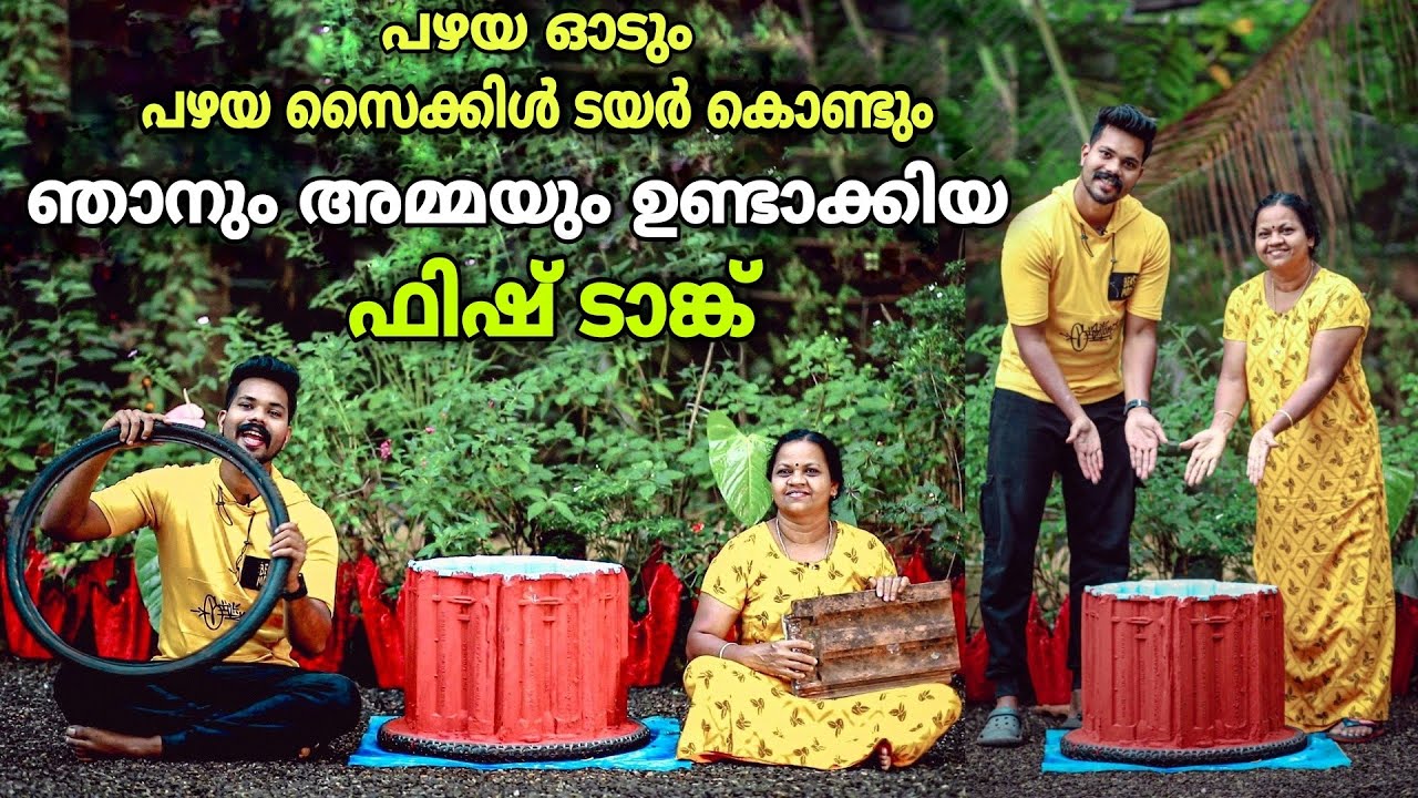 പഴയ ഓടും പഴയ സൈക്കിൾ ടയർ കൊണ്ടും ഉണ്ടാക്കിയ Fish Tank | Aambal kullam | Making | Simple | Aquarium