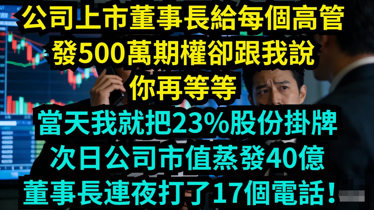 下屬領到108萬年終獎金，我的卻被取消。我安靜地離職，隔天手機上顯示320個未接電話，全部來自公司總監【奇聞秘事】#奇聞#秘事#故事 #职场 #职场故事 #奖金