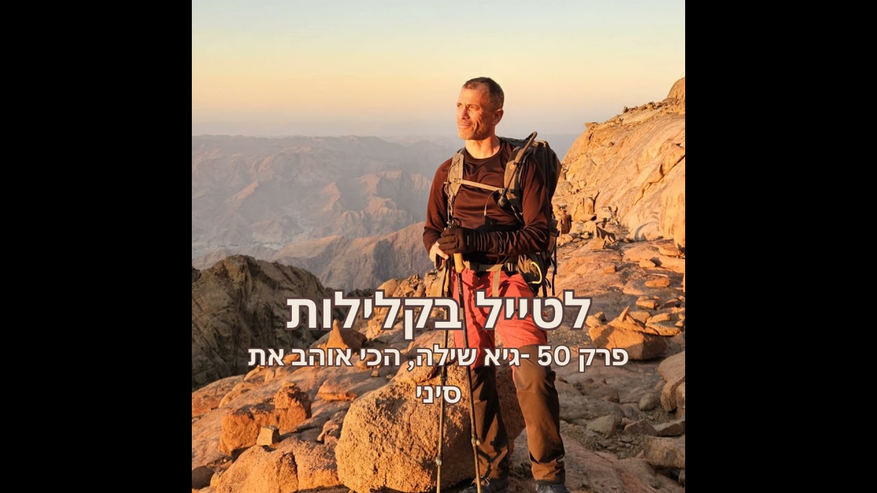 פרק 50 - גיא שילה, הכי אוהב את סיני