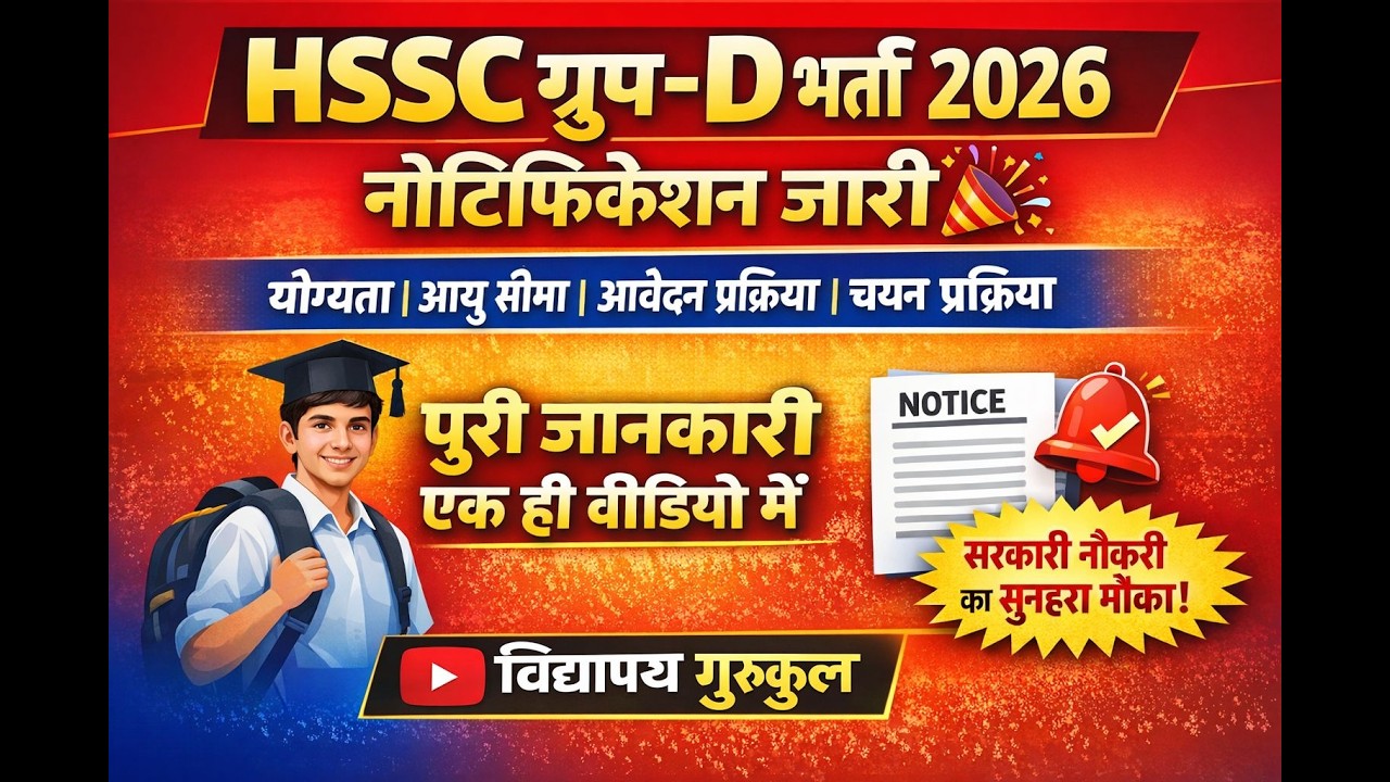 HSSC ग्रुप-D भर्ती 2026 | नोटिफिकेशन जारी | पूरी जानकारी हिंदी में #hssc #group_d #hssctgtsyllabus