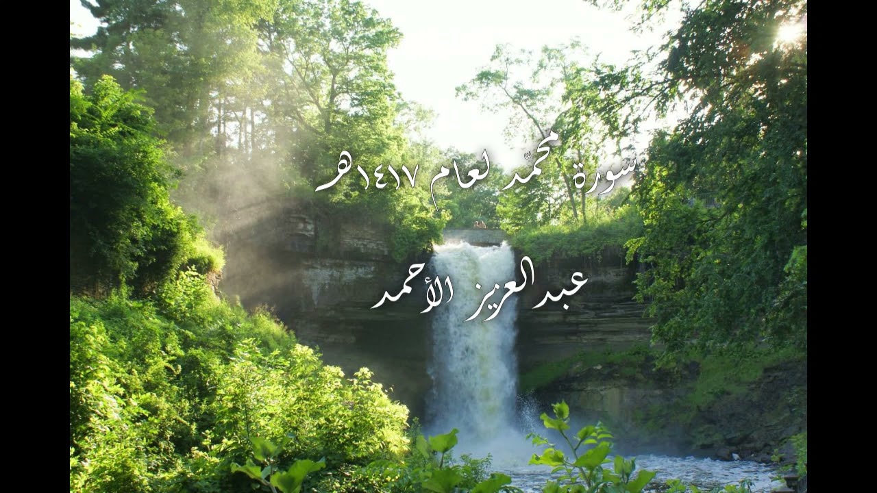 سورة محمّد لعام 1417 هـ الشيخ عبدالعزيز الأحمد
