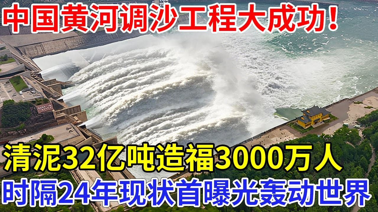 中国黄河调沙工程大成功，清理淤泥32亿吨，河床下降3米，时隔24年现状首曝光，联合国惊叹不可思议！【科技前沿】