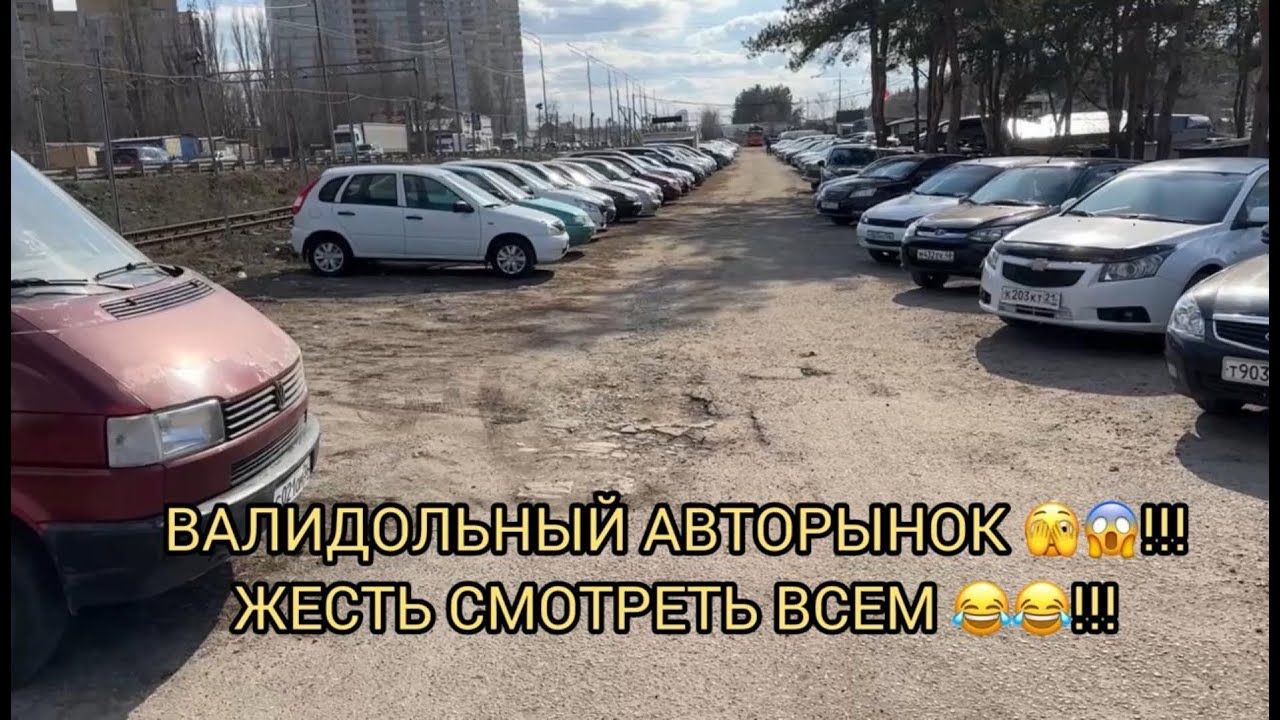 🤡😂ВАЛИДОЛЬНЫЙ АВТОРЫНОК ❗❗❗ЖЕСТЬ СМОТРЕТЬ ВСЕМ ❗❗❗
