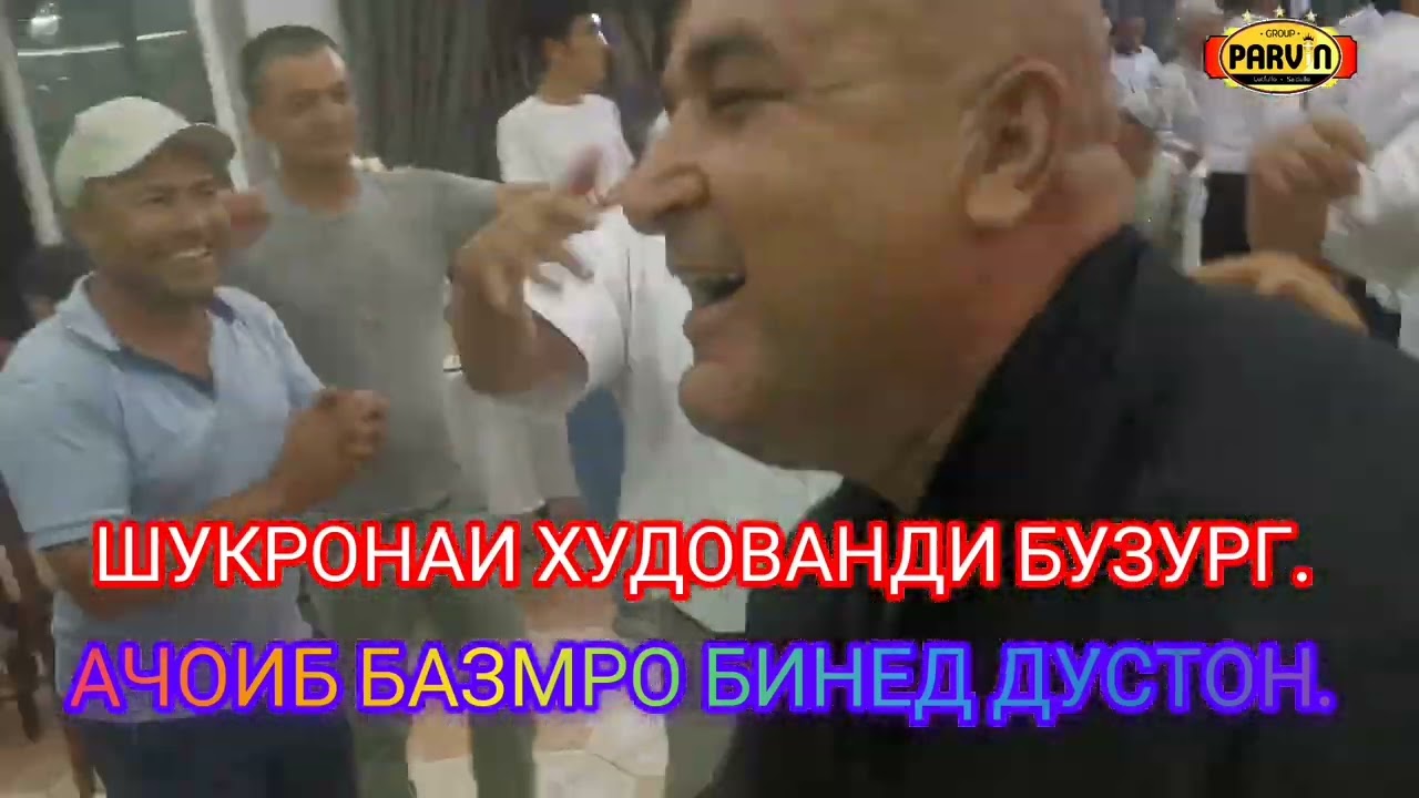 АЧОИБ БАЗМРО БИНЕД ДУСТОН. ШУКРОНАИ ХУДОВАНДИ БУЗУРГ. 92 877 96 96. ГР ПАРВИН.