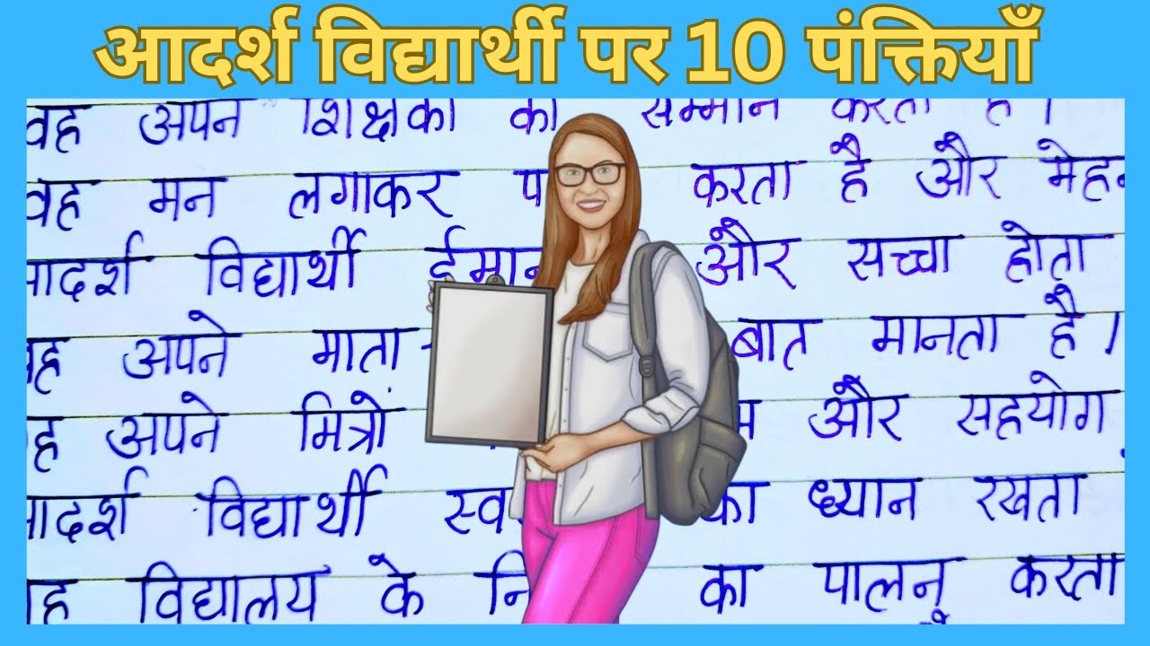 आदर्श विद्यार्थी पर 10 पंक्तियाँ | Adarsh Vidyarthi Essay in Hindi | 10 Lines Essay | extension.com