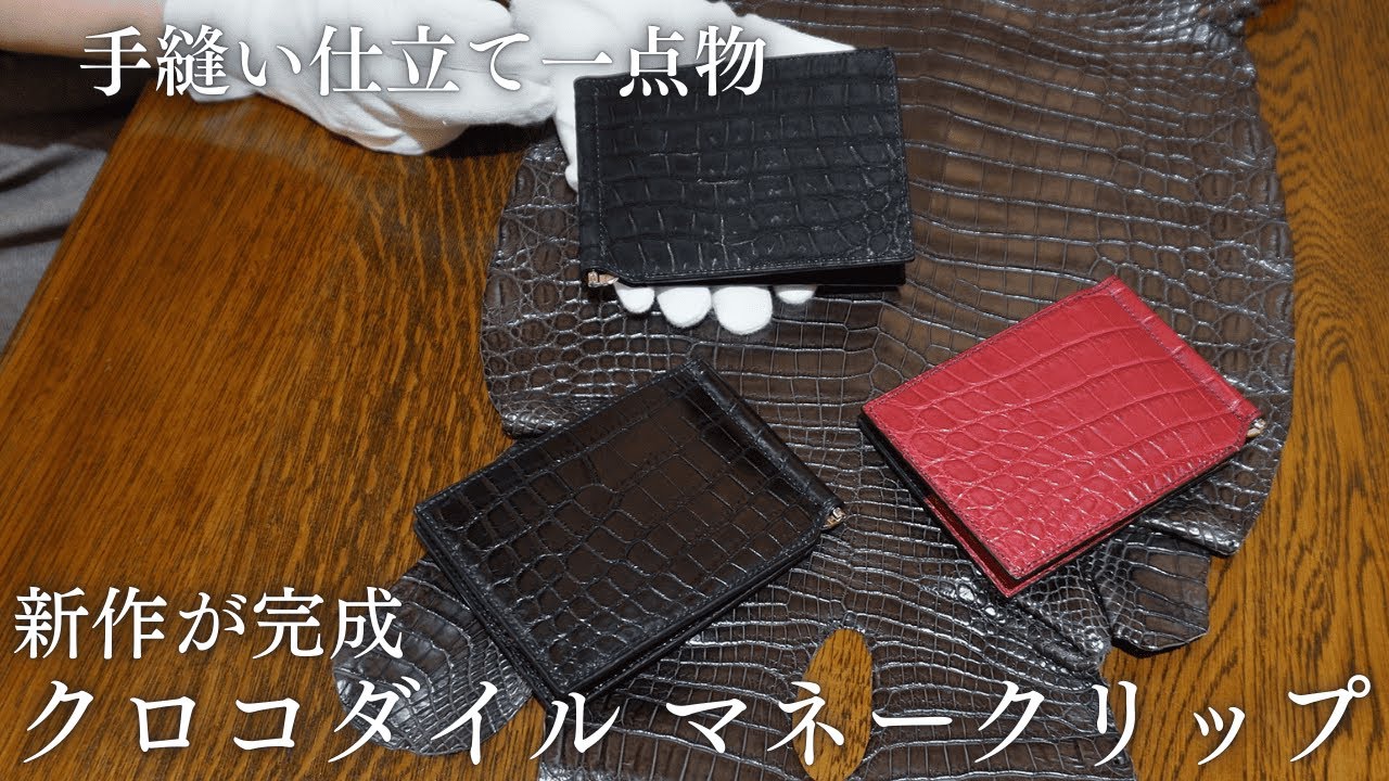 【新作】クロコダイル マネークリップが完成 ワニ革メンズレザーコンパクト財布ウォレット