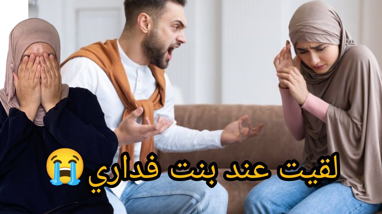 نهار مشيت عند مي رجلي جاب مرا لدار😭😱