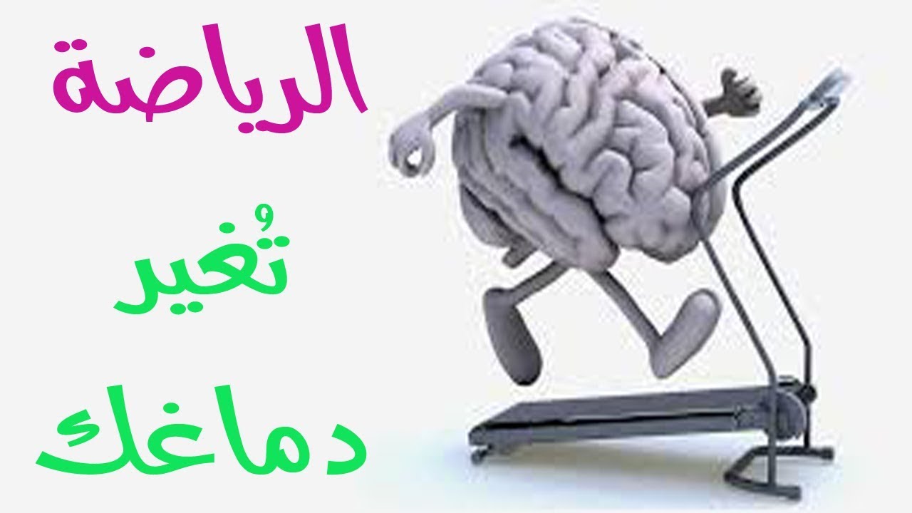 يمكن للرياضة أن تغير دماغك ؟