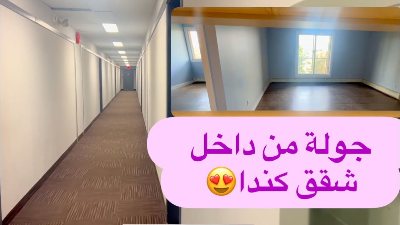 جولة داخل الشقق في كندا/ ادمنتون ،، من احياء كندا 🇨🇦 اسعار حقيقية