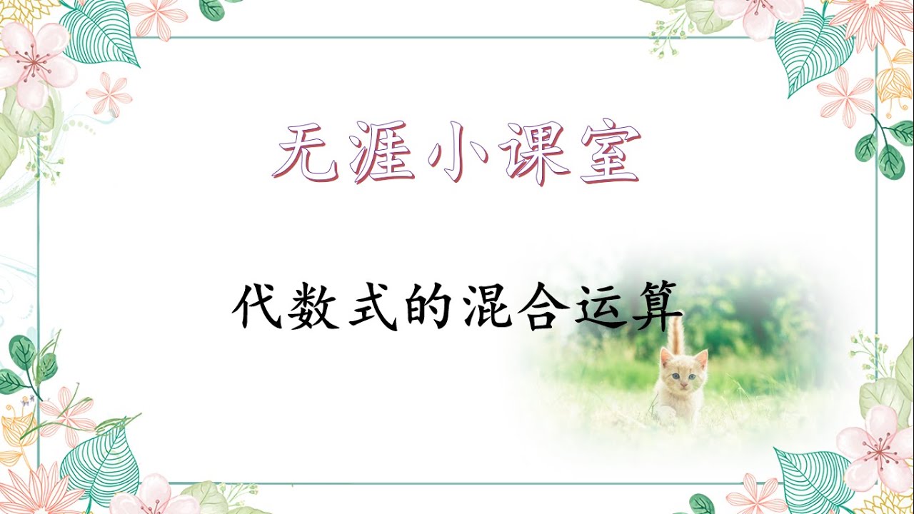 【无涯小课室】初一数学 代数式的混合运算