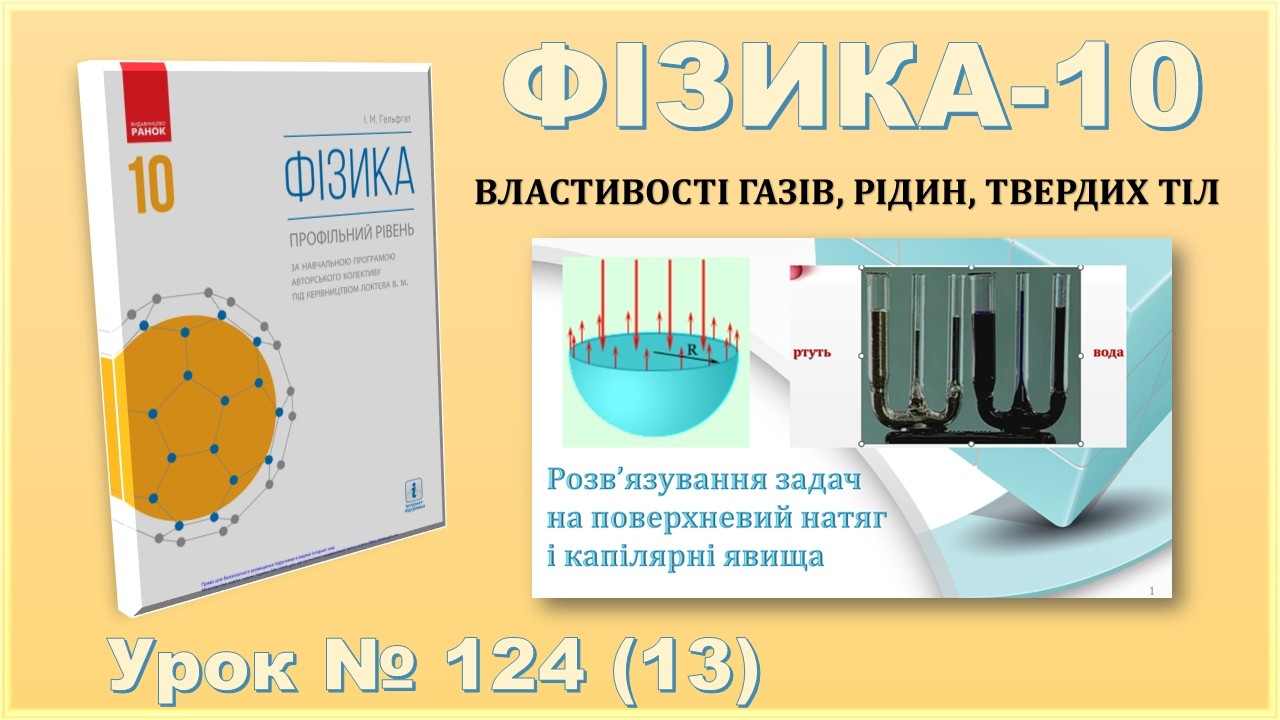 ФІЗИКА-10 | Урок 124 (13) | Розв’язування задач на поверхневий натяг і капілярні явища