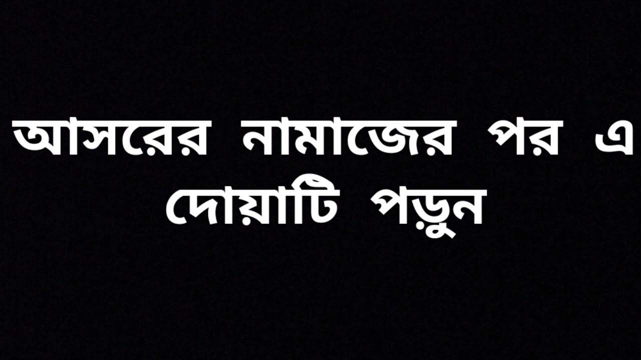 আসরের নামাজের পর এই দোয়াটি পড়ুন ইনশাআল্লাহ সফল হবে #abrarvlogs #enjoy#alltime
