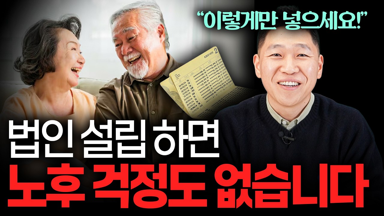 법인 돈 이렇게 써야 온 가족이 부자 됩니다. 노후가 안전합니다.
