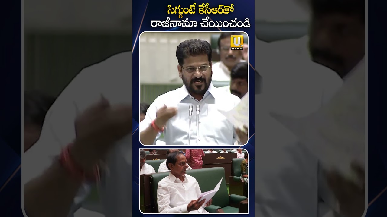 సిగ్గుంటే కేసీఆర్&zwnj;తో  రాజీనామా చేయించండి #cmrevanthreddy #kcr #brsvscongress #telanganaassembly
