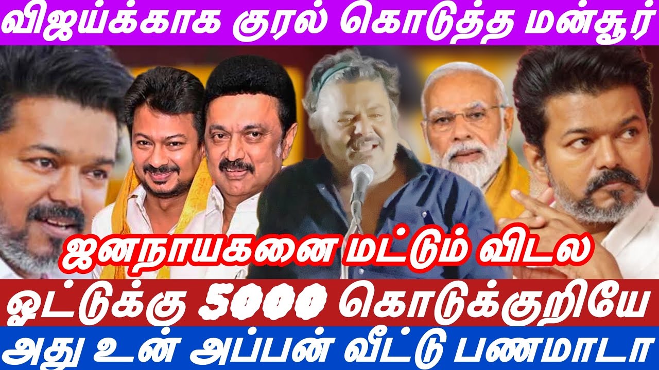மத்திய அரசா மயிர் அரசா | விஜய்க்காக முதல்வரை & பிரதமரை திட்டிய மன்சூர் | விஜய் என்னடா பண்ணான் 