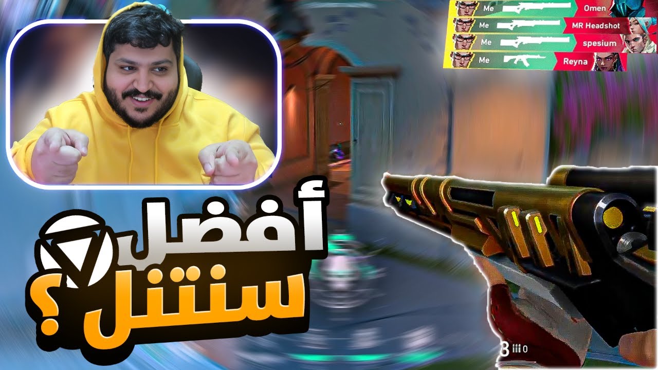 تشامبر له كلمته؟🔥 | Best Sentinel 💪