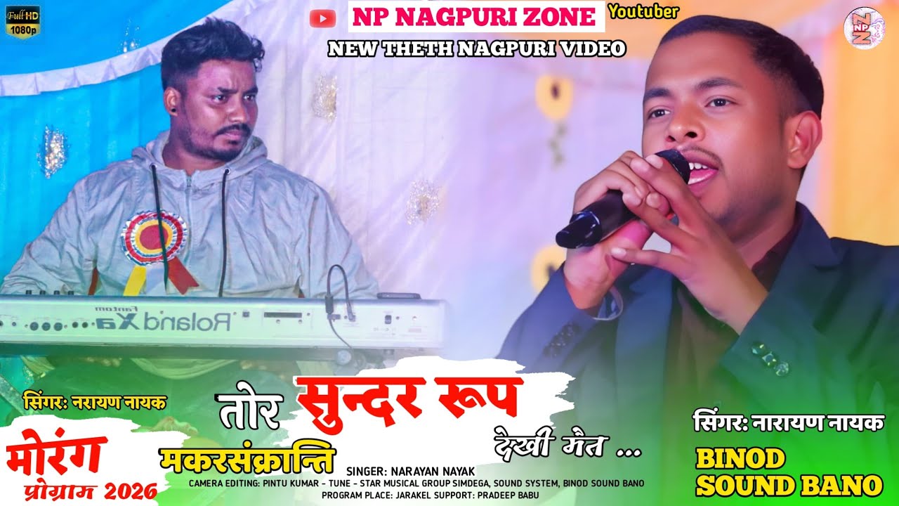 सिंगर: नारायण नायक 🌿 तोर सुन्दर चेहरा में 🥀 नया सुपरहिट ठेठ नागपुरी वीडियो 🥀 New letest theth 