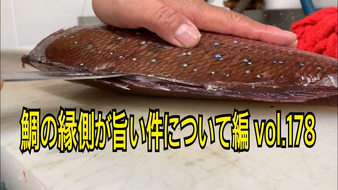 鯛の縁側が旨い件について編 vol.178