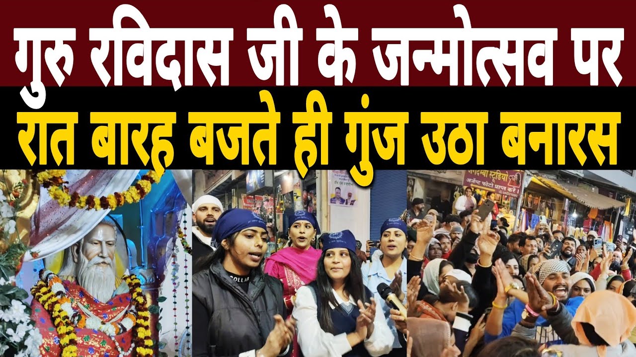 गुरु रविदास जी के जन्मोत्सव पर रात बारह बजते ही गुंज उठा बनारस|Guru Ravidas Jayanti Mahotsav 2026