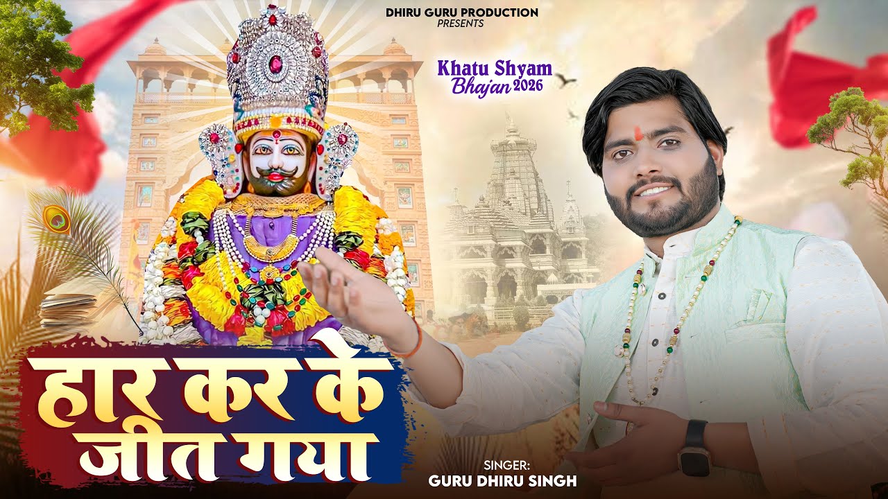 खाटू श्याम एकादशी भजन || हार कर के जीत गया || SINGER GURU DHIRU SINGH