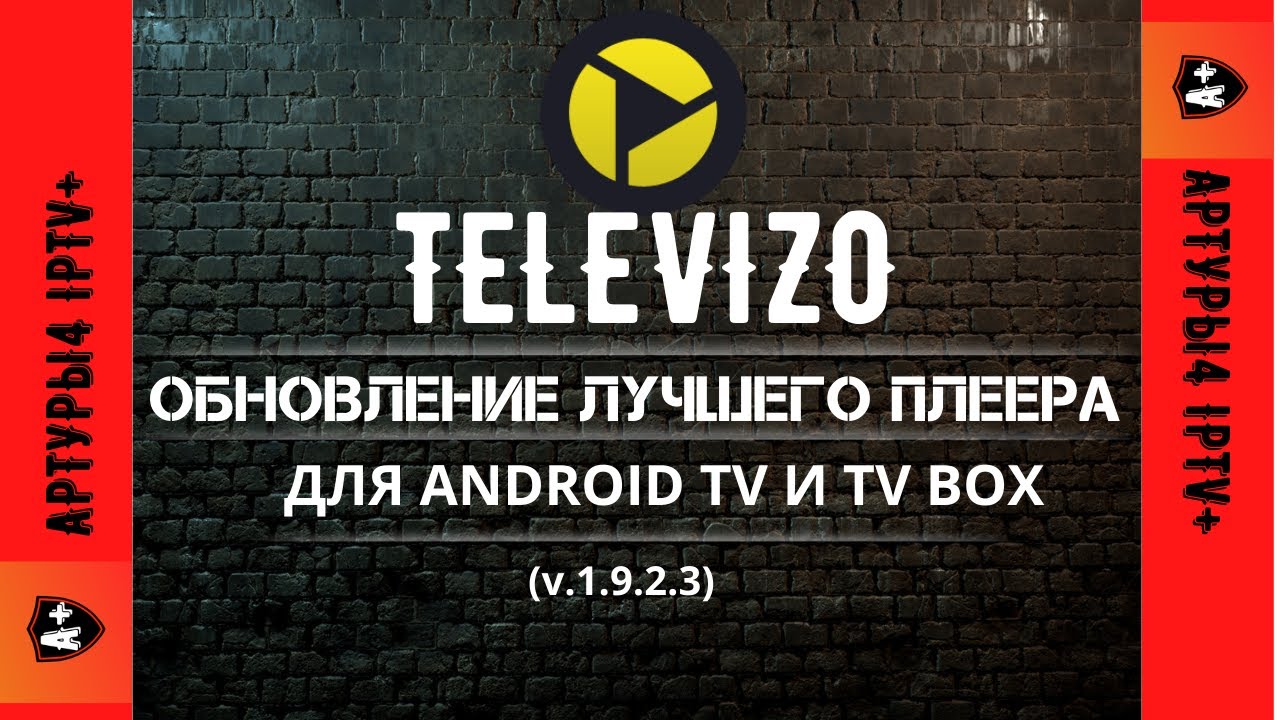 TELEVIZO. ОБНОВЛЕНИЕ ЛУЧШЕГО ПЛЕЕРА ДЛЯ ANDROID TV И TV BOX. (v1.9.2.3) Обзор и настройка.